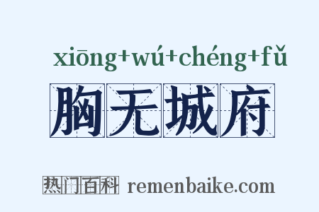 胸无城府是什么意思的图片